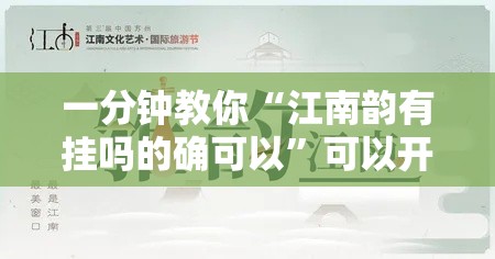 一分钟教你“江南韵有挂吗的确可以”可以开挂教程