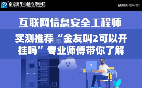 实测推荐“金友叫2可以开挂吗”专业师傅带你了解