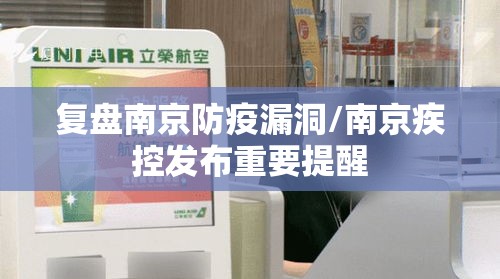 复盘南京防疫漏洞/南京疾控发布重要提醒