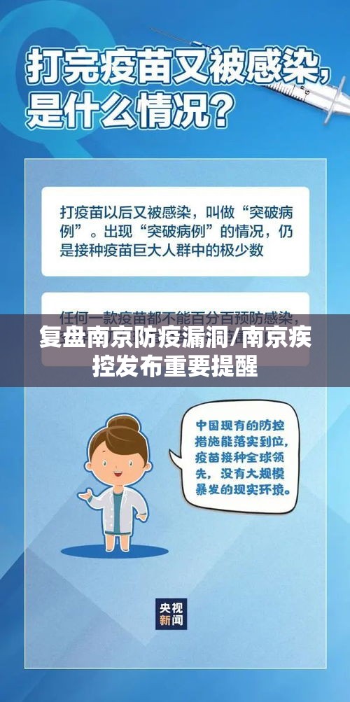 复盘南京防疫漏洞/南京疾控发布重要提醒