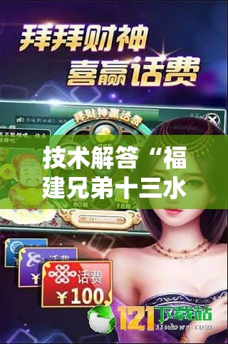 技术解答“福建兄弟十三水有没有起手好牌挂”真可以装挂