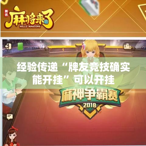 经验传递“牌友竞技确实能开挂”可以开挂