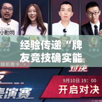 经验传递“牌友竞技确实能开挂”可以开挂