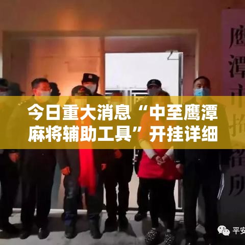 今日重大消息“中至鹰潭麻将辅助工具”开挂详细教程