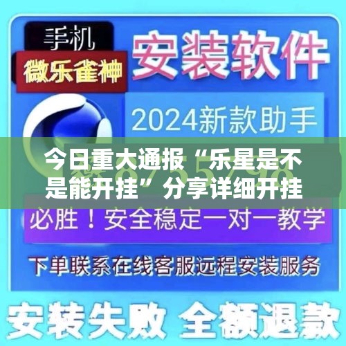 今日重大通报“乐星是不是能开挂”分享详细开挂教程
