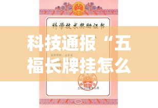 科技通报“五福长牌挂怎么开”(确实有挂)