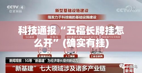 科技通报“五福长牌挂怎么开	”(确实有挂)