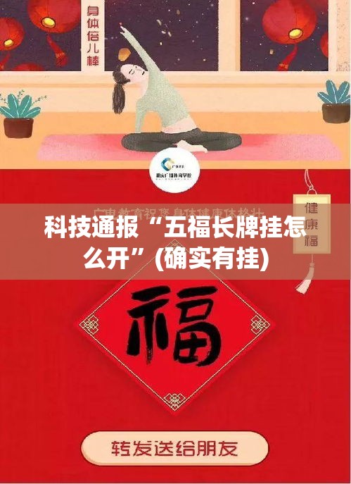 科技通报“五福长牌挂怎么开”(确实有挂)