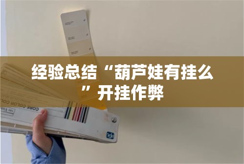 经验总结“葫芦娃有挂么”开挂作弊