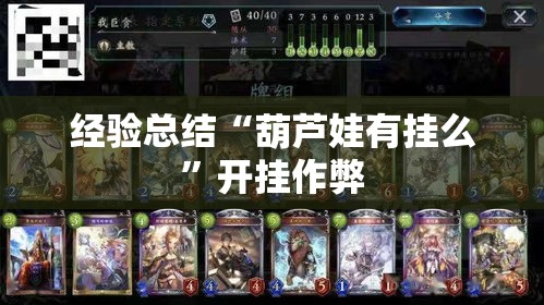 经验总结“葫芦娃有挂么	”开挂作弊