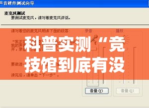 科普实测“竞技馆到底有没有开挂器	”详细开挂步骤