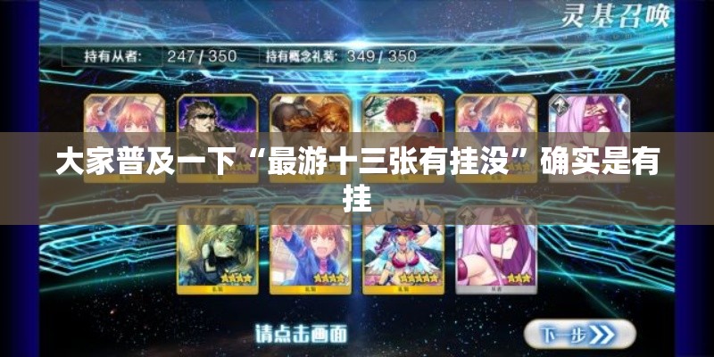 大家普及一下“最游十三张有挂没”确实是有挂