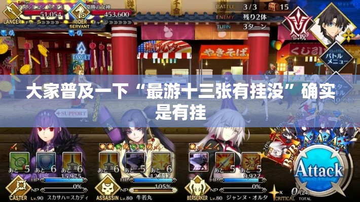 大家普及一下“最游十三张有挂没”确实是有挂