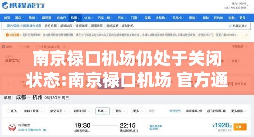 南京禄口机场仍处于关闭状态:南京禄口机场 官方通告 南京禄口机场仍处于关闭状态:南京禄口机场 官方通告