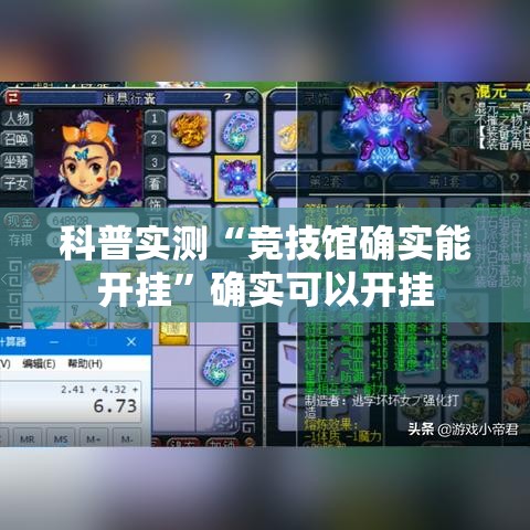 科普实测“竞技馆确实能开挂”确实可以开挂
