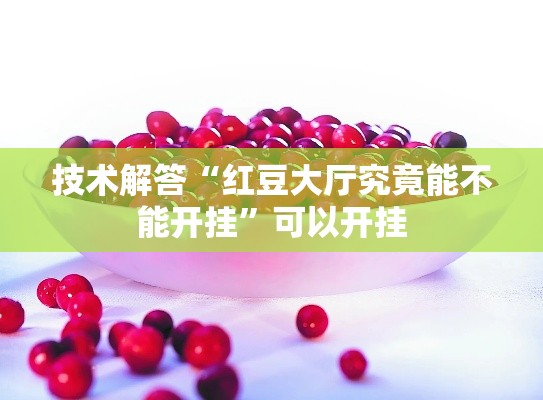 技术解答“红豆大厅究竟能不能开挂”可以开挂