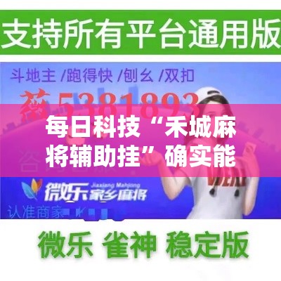 每日科技“禾城麻将辅助挂	”确实能开挂 