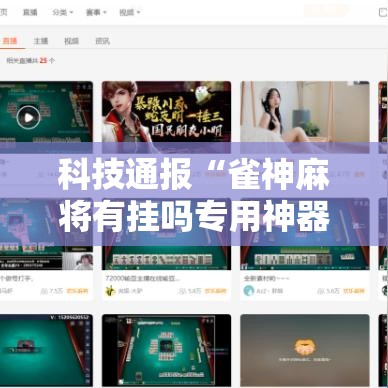 科技通报“雀神麻将有挂吗专用神器(确实有挂) 科技通报“雀神麻将有挂吗专用神器(确实有挂)