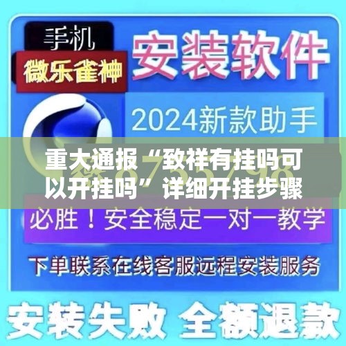重大通报“致祥有挂吗可以开挂吗	”详细开挂步骤
