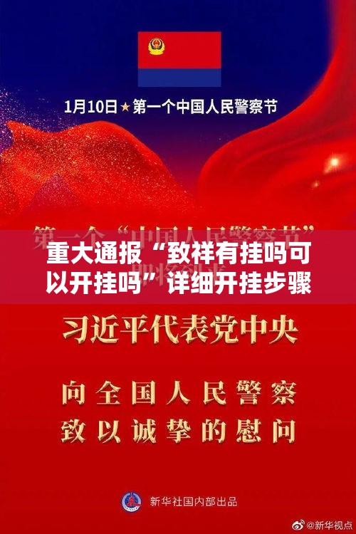 重大通报“致祥有挂吗可以开挂吗”详细开挂步骤
