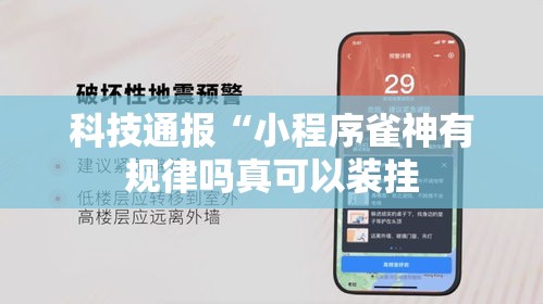 科技通报“小程序雀神有规律吗真可以装挂