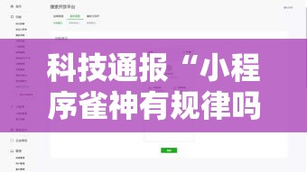科技通报“小程序雀神有规律吗真可以装挂