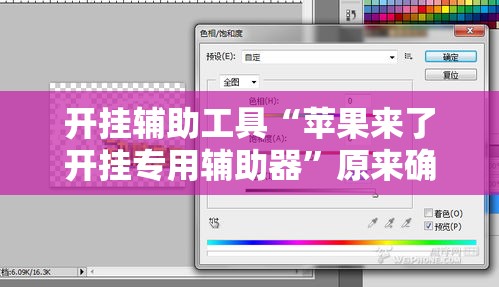 开挂辅助工具“苹果来了开挂专用辅助器”原来确实有挂