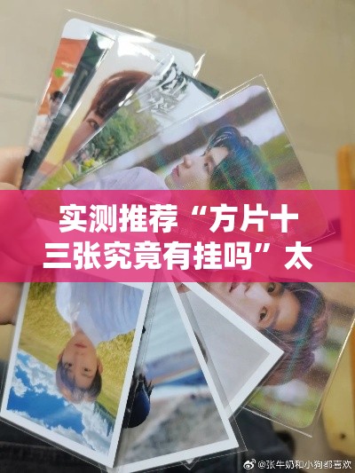 实测推荐“方片十三张究竟有挂吗”太坑了真的有挂
