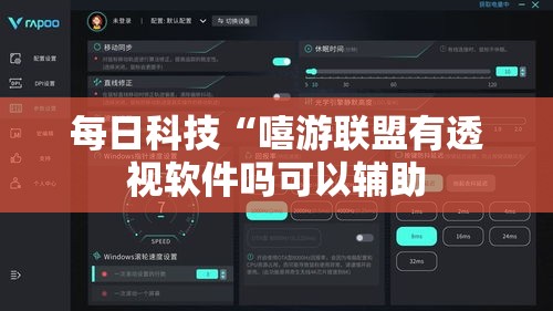 每日科技“嘻游联盟有透视软件吗可以辅助 每日科技“嘻游联盟有透视软件吗可以辅助