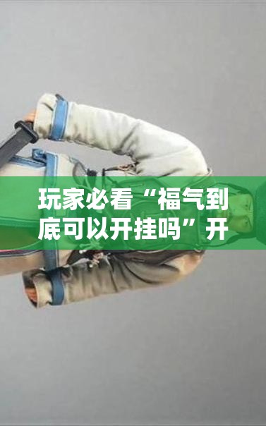 玩家必看“福气到底可以开挂吗”开挂方法