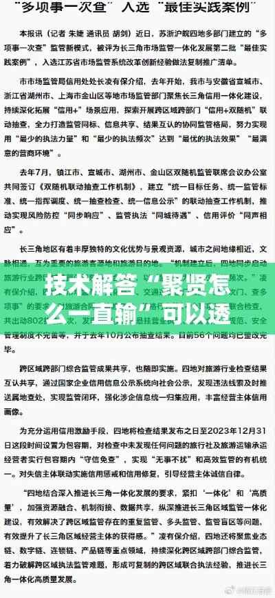 技术解答“聚贤怎么一直输”可以透视