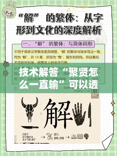 技术解答“聚贤怎么一直输	”可以透视