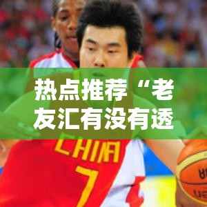 热点推荐“老友汇有没有透视事实上确实有挂