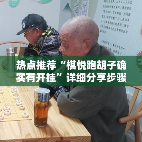 热点推荐“棋悦跑胡子确实有开挂”详细分享步骤