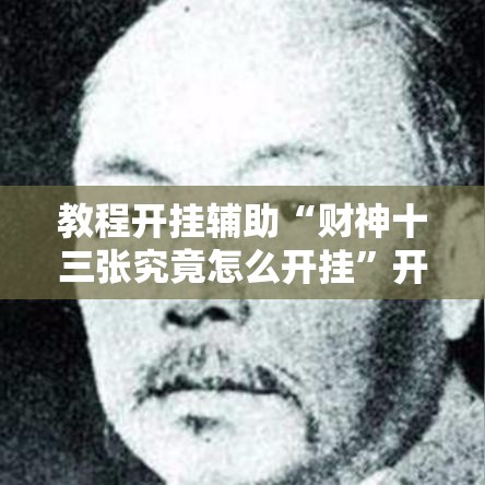 教程开挂辅助“财神十三张究竟怎么开挂”开挂教学