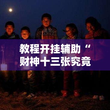 教程开挂辅助“财神十三张究竟怎么开挂”开挂教学