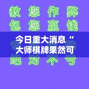 今日重大消息“大师棋牌果然可以开挂	”详细开挂方法