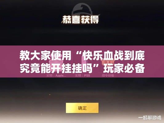 教大家使用“快乐血战到底究竟能开挂挂吗	”玩家必备神器