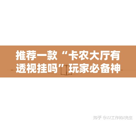 推荐一款“卡农大厅有透视挂吗”玩家必备神器