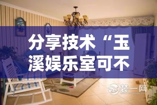分享技术“玉溪娱乐室可不可以用起手好牌挂”确实真的有挂