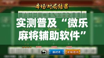 实测普及“微乐麻将辅助软件”原来确实有挂