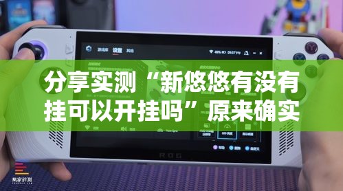 分享实测“新悠悠有没有挂可以开挂吗	”原来确实有挂