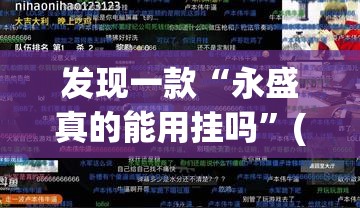发现一款“永盛真的能用挂吗”(详细辅助脚本)