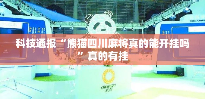 科技通报“熊猫四川麻将真的能开挂吗”真的有挂