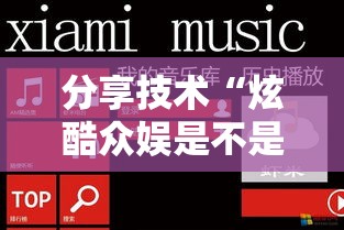 分享技术“炫酷众娱是不是有开挂”开挂详细方法