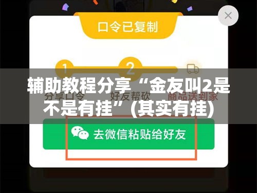 辅助教程分享“金友叫2是不是有挂”(其实有挂)