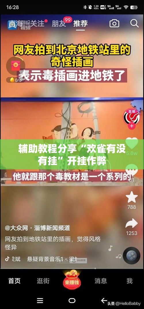 辅助教程分享“欢雀有没有挂”开挂作弊