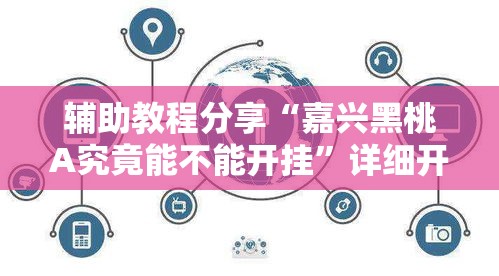 辅助教程分享“嘉兴黑桃A究竟能不能开挂”详细开挂步骤