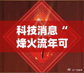 科技消息“烽火流年可不可以用起手好牌挂	”确实是有挂的