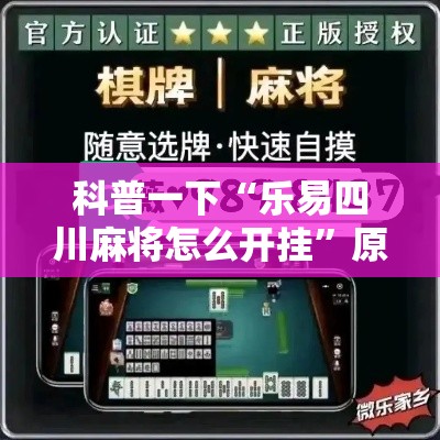 科普一下“乐易四川麻将怎么开挂	”原来可以开挂